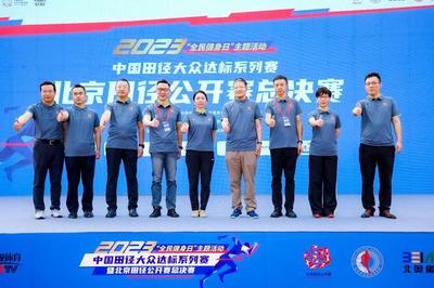 業余選手的“專業”比賽 2023北京田徑公開賽總決賽成功舉行與組織保障