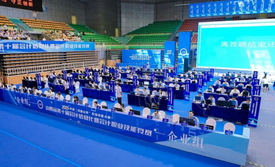 高質量發展看山西國企 山西建投在省第十屆會計信息化暨會計職業技能競賽中喜獲佳績