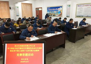 以賽促學(xué)，凝聚力量 四川天華公司工會(huì)開展中國(guó)工會(huì)十七大精神競(jìng)賽答題活動(dòng)